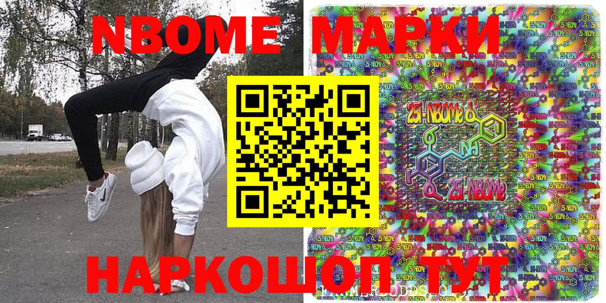 Марки NBOMe 1500мкг Приморско-Ахтарск