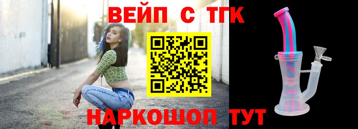 ТГК вейп с тгк Приморско-Ахтарск